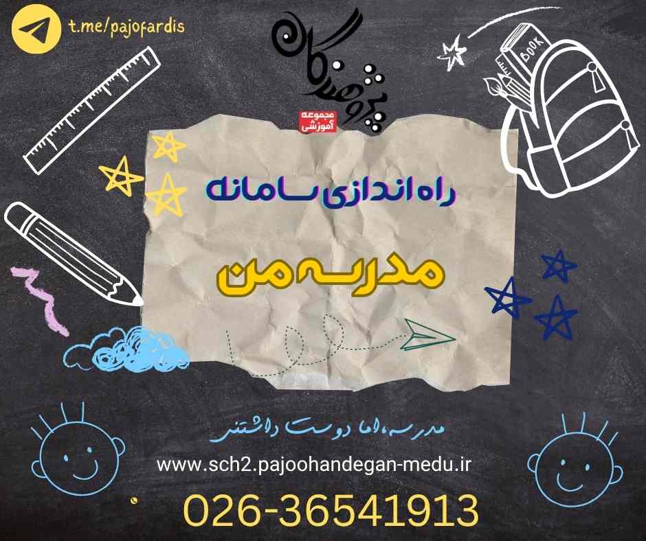 راه اندازی سامانه مدرسه من